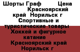 Шорты Граф 500  › Цена ­ 1 500 - Красноярский край, Норильск г. Спортивные и туристические товары » Хоккей и фигурное катание   . Красноярский край,Норильск г.